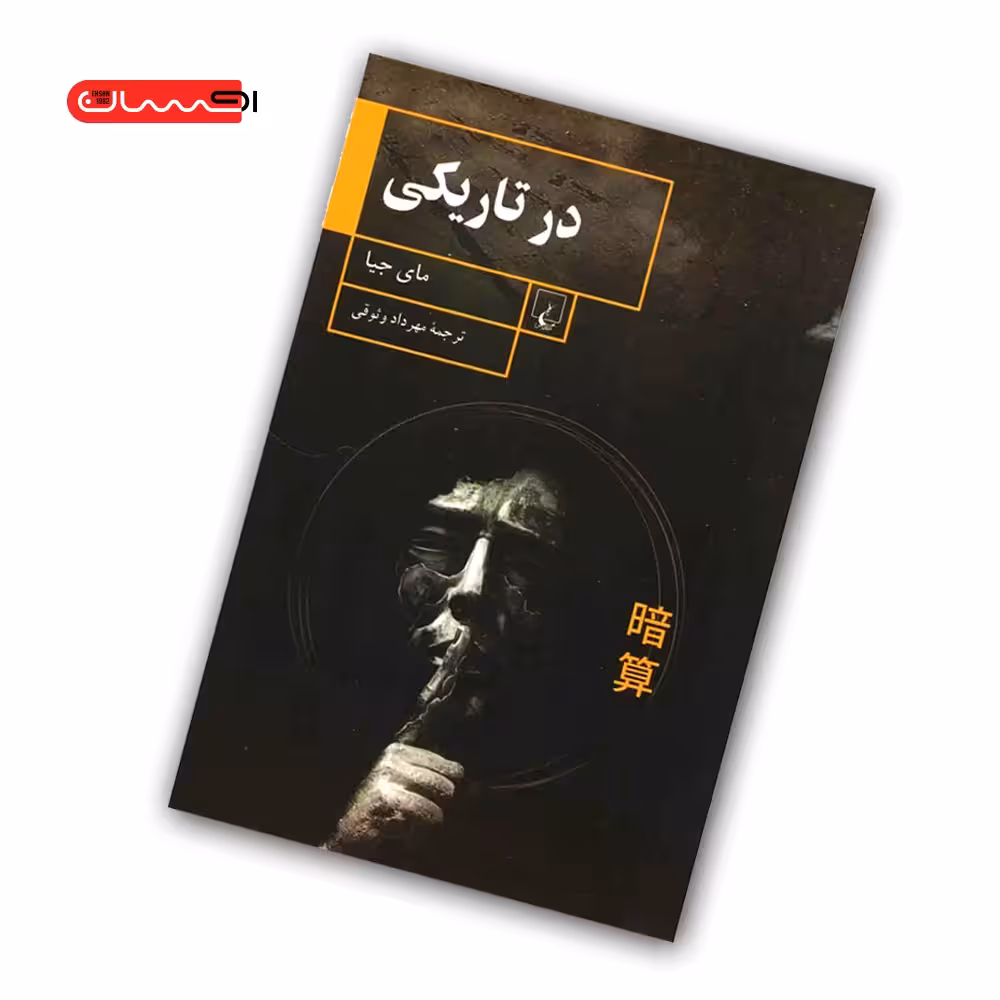 کتاب در تاریکی