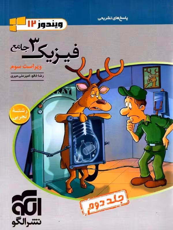 پاسخنامه فیزیک دوازدهم تجربی جامع نشر الگو