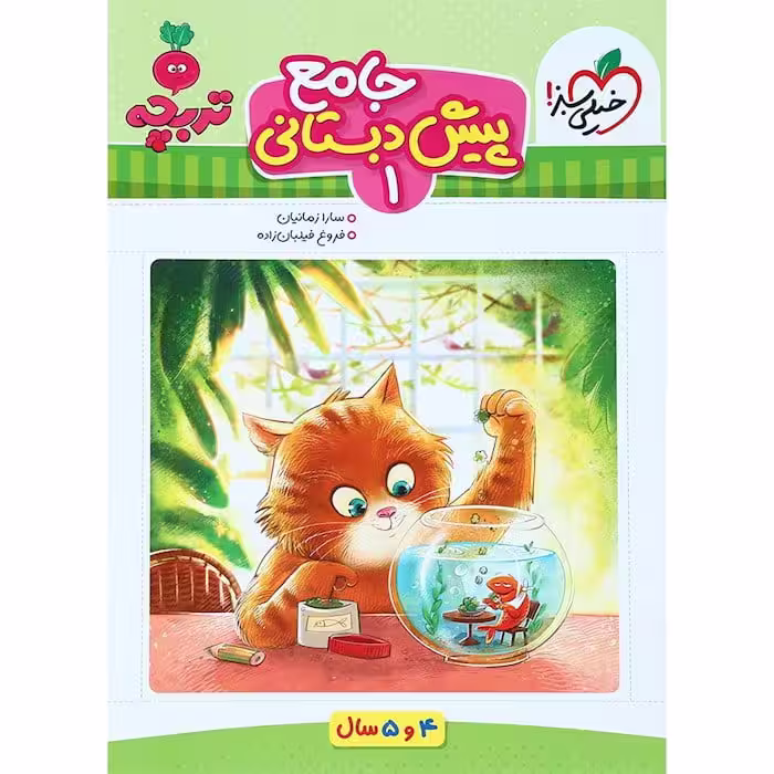 کار جامع پیش دبستانی 4 و 5 سال تربچه خیلی سبز