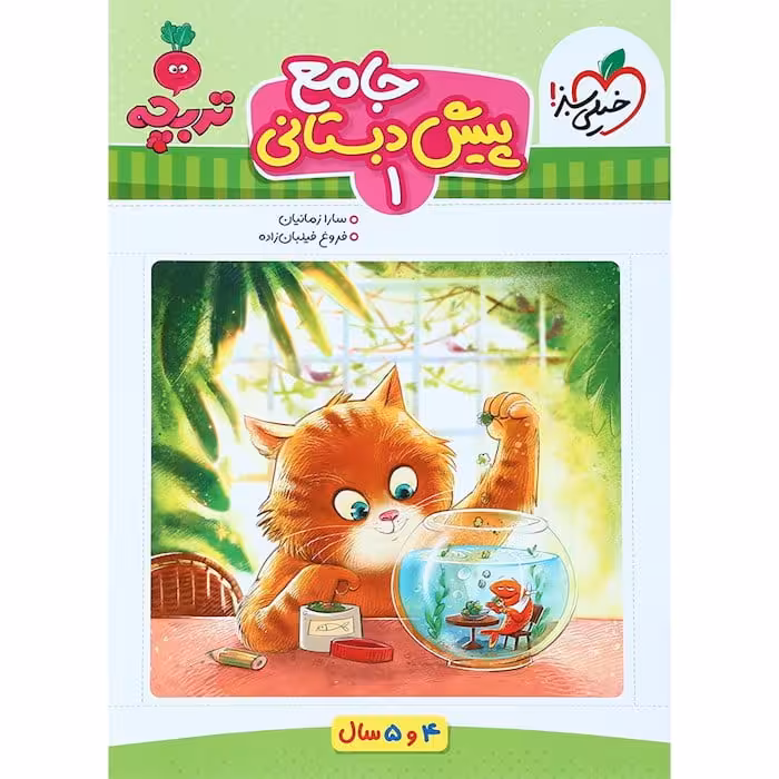 کار جامع پیش دبستانی 4 و 5 سال تربچه خیلی سبز