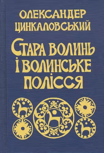 خرید و دانلود نسخه کامل کتاب Стара Волинь і Волинське Полісся (Краєзнавчий словник - від найдавніших часів до 1914 року). Том II