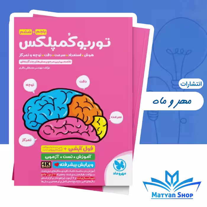 کتاب توربو کمپلکس ششم مهر و ماه