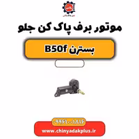 موتور برف پاک کن جلو بسترن B50F