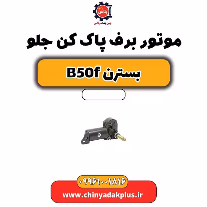 موتور برف پاک کن جلو بسترن B50F