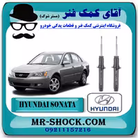کمک فنر جلو هیوندای سوناتا NF مدل 2006-2010 برند اصلی هیوندای موتور با تضمین اصالت