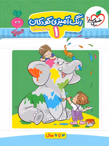 کتاب کار موضوعی کتاب رنگ آمیزی کودکان خیلی سبز