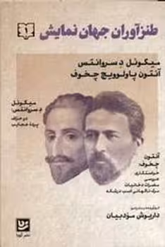طنزآوران جهان نمایش 1: میگوئل د سروانتس | مرکز فرهنگی آبی