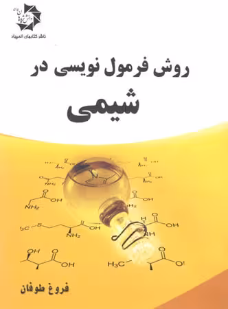 دانش پژوهان روش فرمول نویسی در شیمی