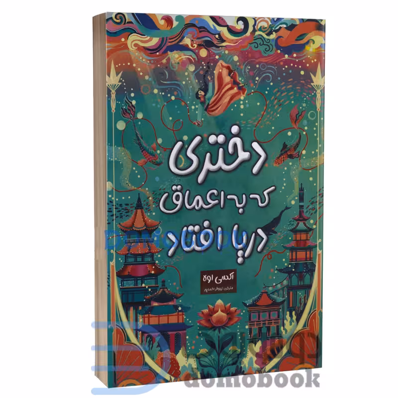 کتاب دختری که به اعماق دریا افتاد اثر اکسی اوه انتشارات پارس اندیش