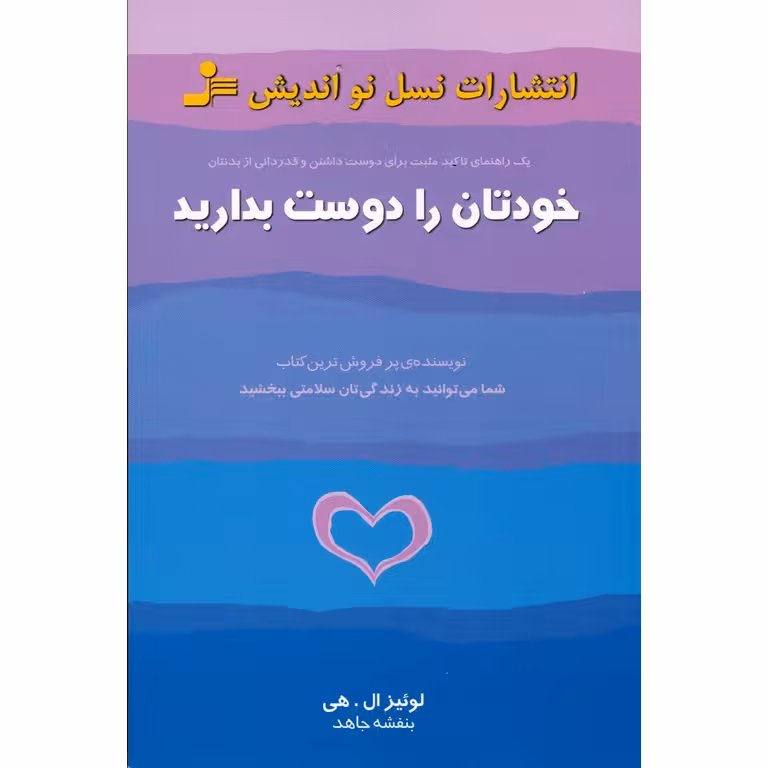 خودتان را دوست بدارید