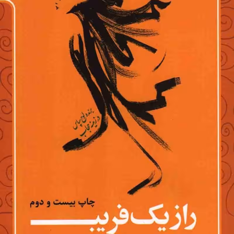 راز یک فریب