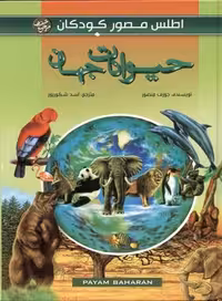 اطلس مصور کودکان حیوانات جهان****پیام بهاران کد100722