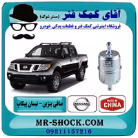 فیلتر بنزین نیسان پیکاپ برند طرح اصلی (چین) - داخل موتور