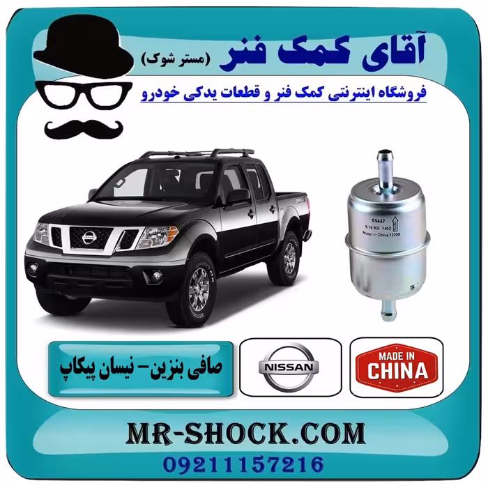 فیلتر بنزین نیسان پیکاپ برند طرح اصلی (چین) - داخل موتور