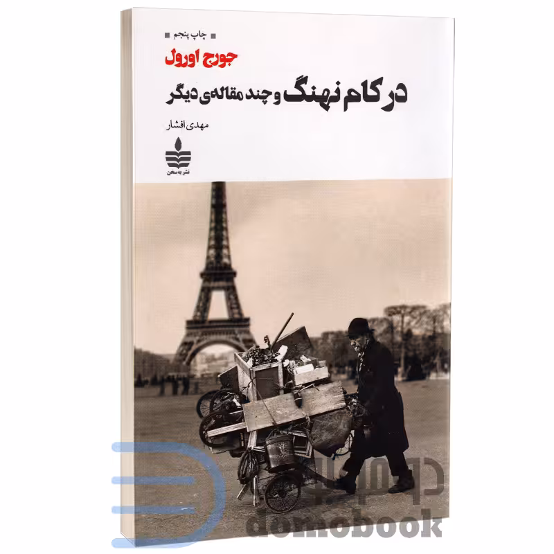 کتاب در کام نهنگ و چند مقاله دیگر اثر جورج اورول انتشارات به سخن