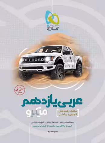عربی یازدهم میکرو طبقه بندی گاج