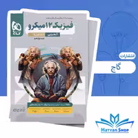 فیزیک دوازدهم تجربی جلد ۱ میکرو طبقه بندی کنکور ۱۴۰۵