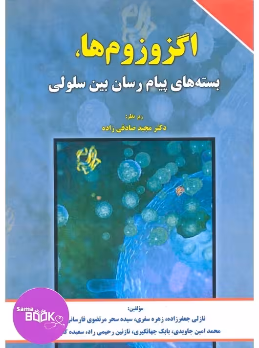 اگزوزومها، بستههای پیامرسان بین سلولی