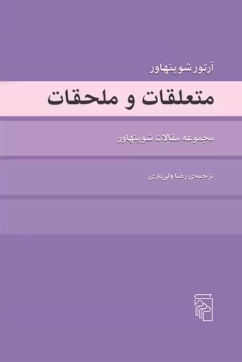 متعلقات و ملحقات شوپنهاور نشر مرکز