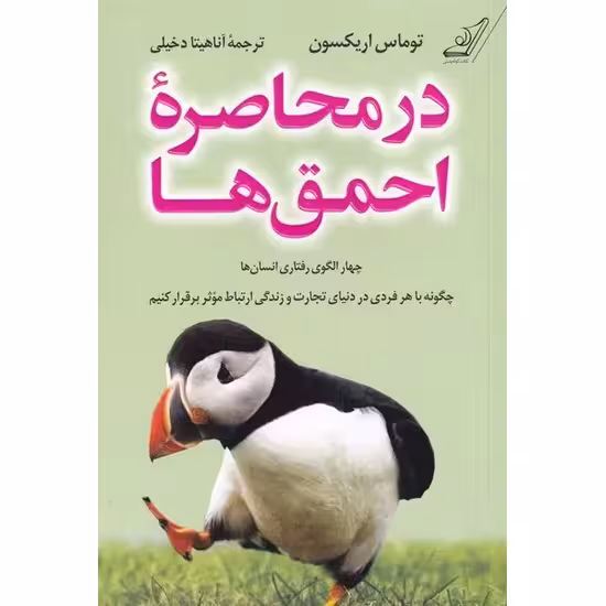 کتاب در محاصره ی احمق ها اثر توماس اریکسون