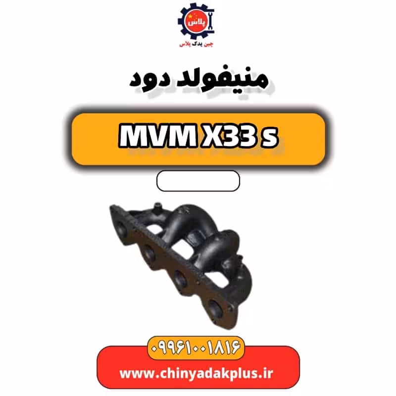 منیفولد دود ام وی ام X33 S