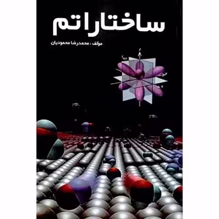 ساختار اتم
