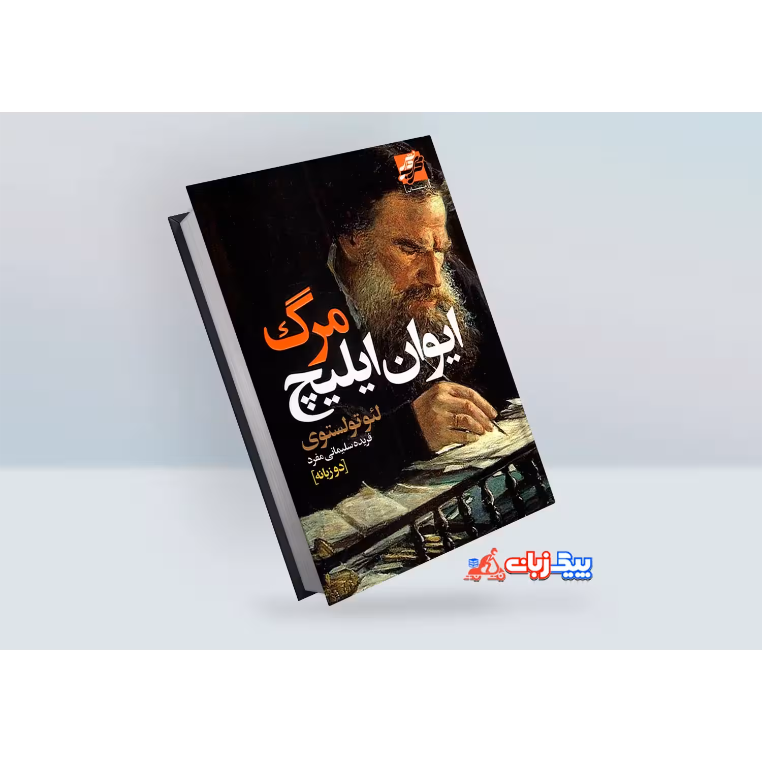کتاب مرگ ایوان ایلیچ اثر لئو تولستوی