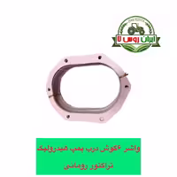 واشر 6 گوش درب پمپ هیدرولیک تراکتور رومانی