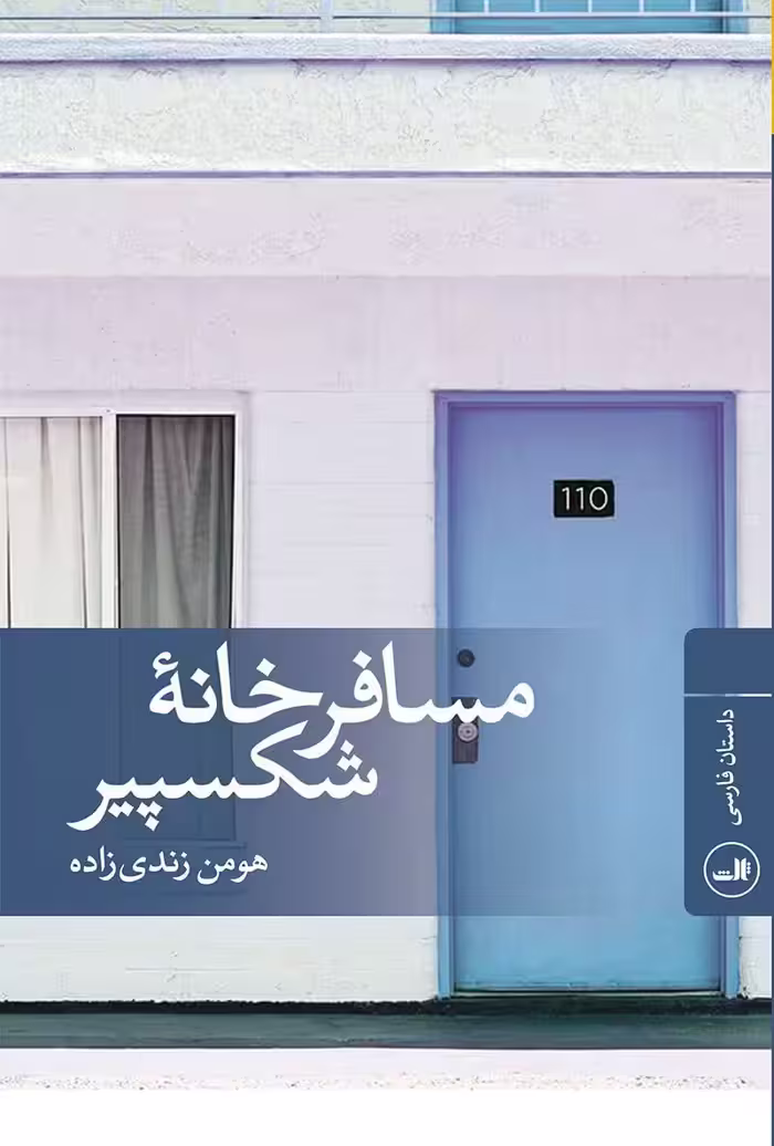 داستان مسافرخانه ی شکسپیر