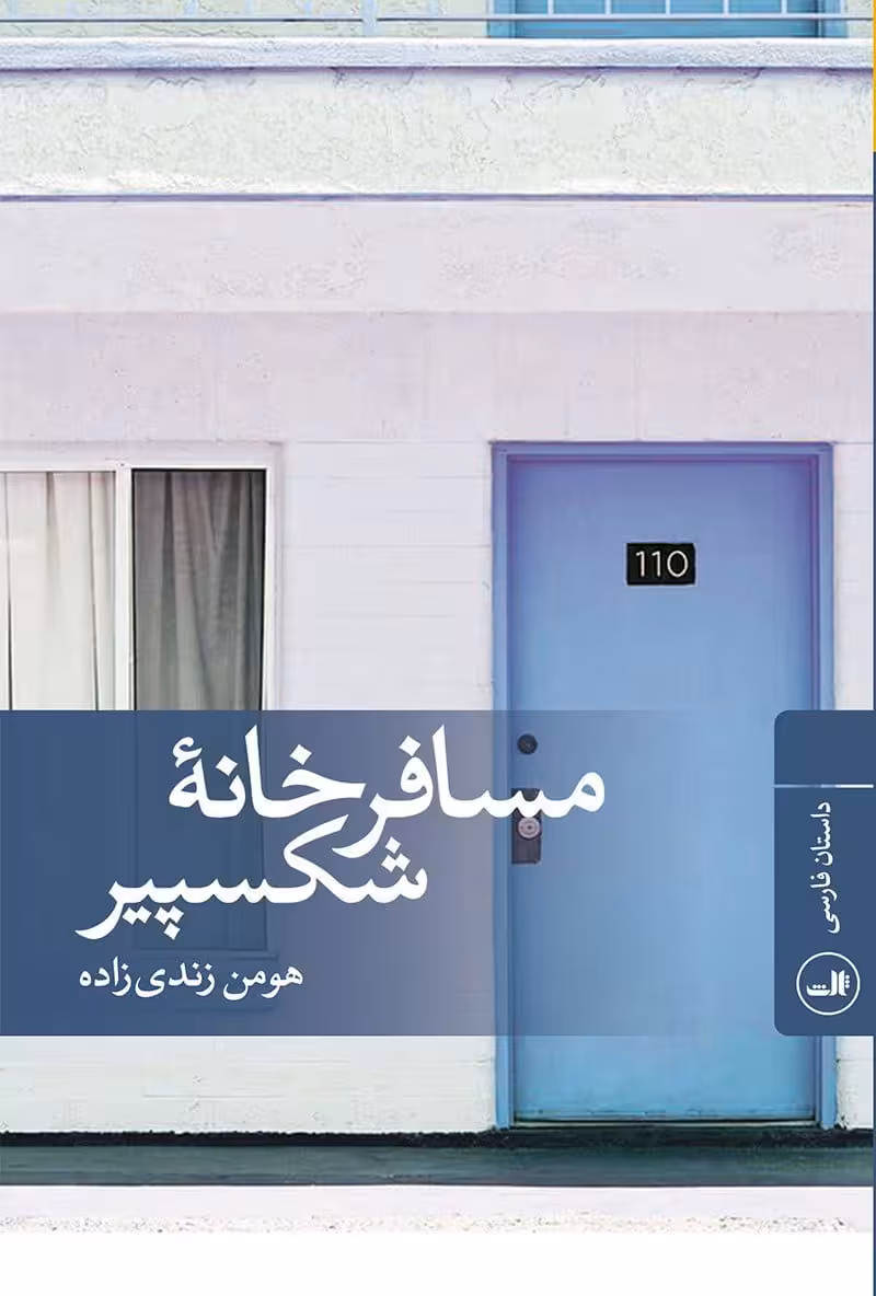داستان مسافرخانه ی شکسپیر