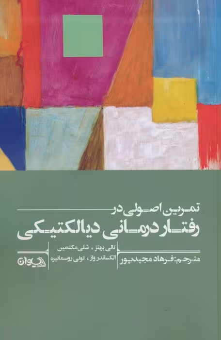 تمرین اصولی در رفتاردرمانی دیالکتیکی