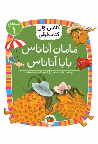 کلاس اولی کتاب اولی سطح 1 مامان آنانس بابا آناناس نشر افق