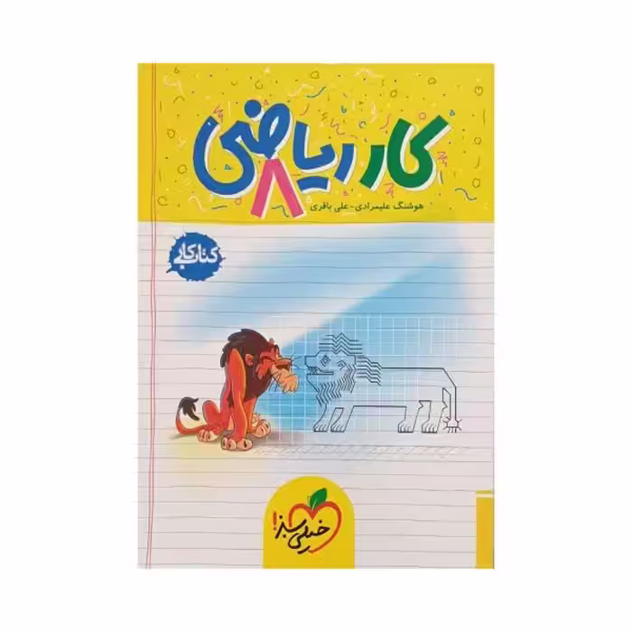 خیلی سبز کار ریاضی هشتم 8