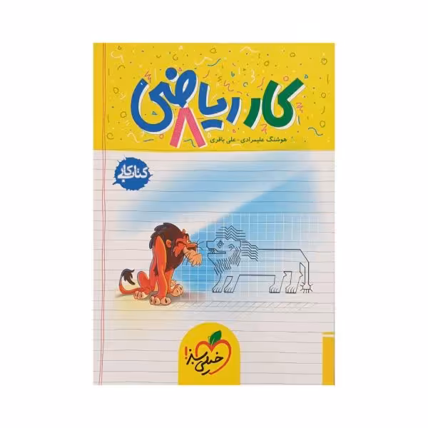 خیلی سبز کار ریاضی هشتم 8