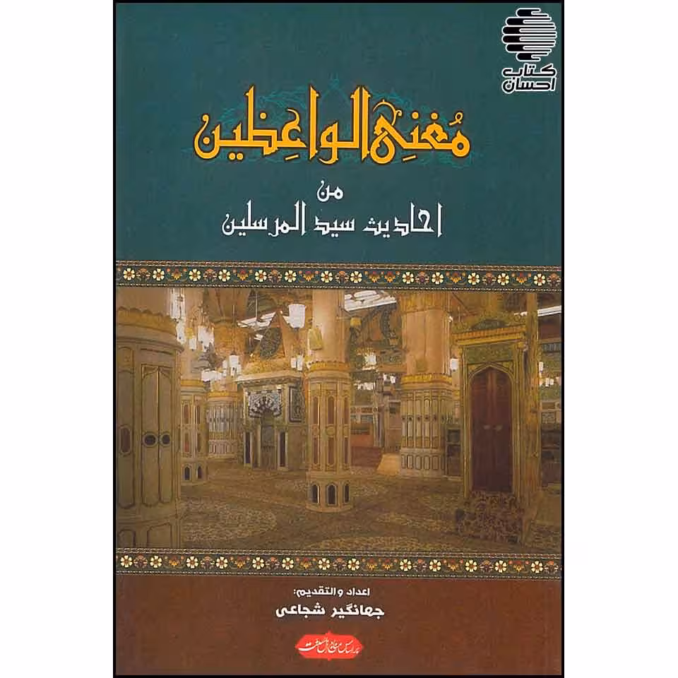 کتاب مغنی الواعظین من احادیث سیدالمرسلین