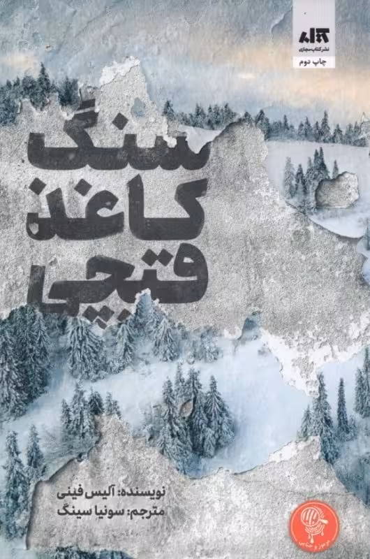 سنگ کاغذ قیچی فینی/سونیا سینگ نشر کتاب مجازی