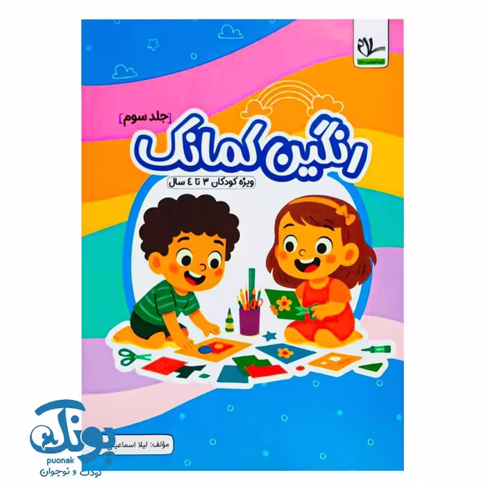 کتاب رنگین کمانک جلد سوم (کودکان 3 تا 4 سال) سلام