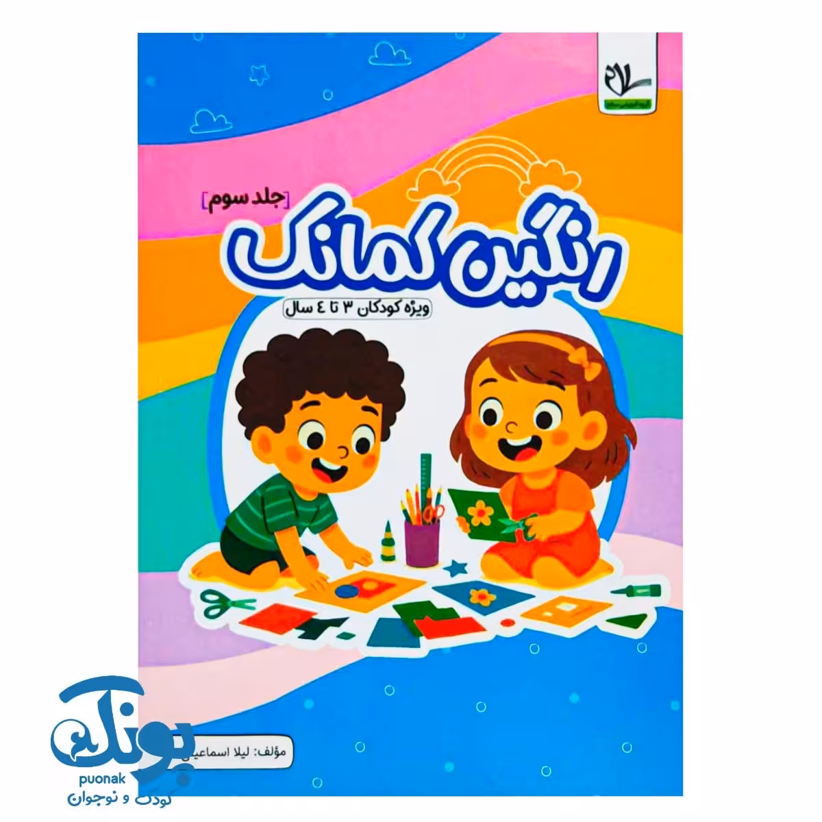 کتاب رنگین کمانک جلد سوم (کودکان 3 تا 4 سال) سلام