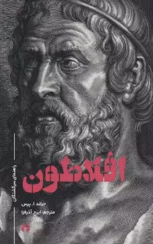 افلاطون (راهنمای سرگشتگان)