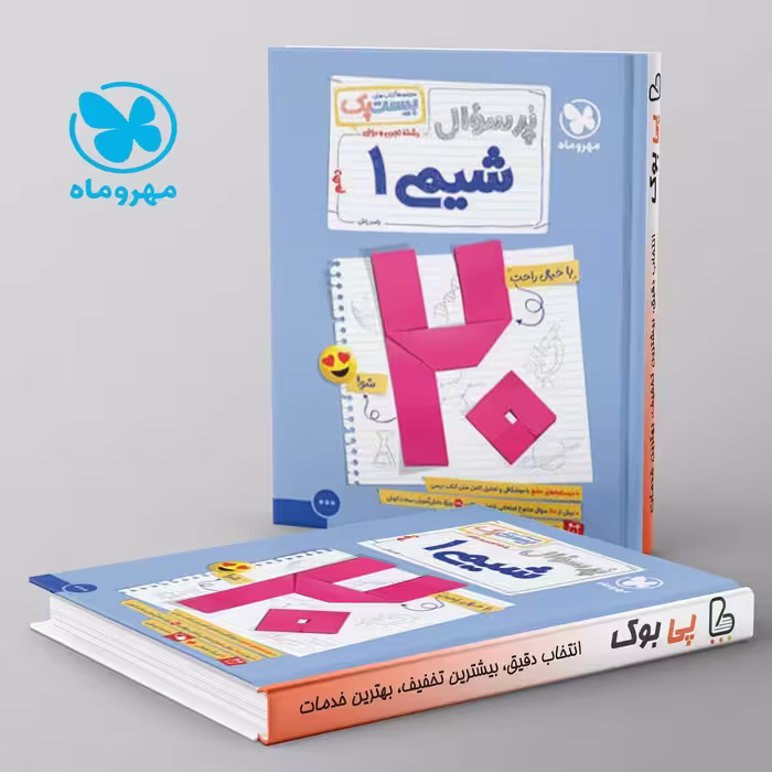 بیست پک پرسوال شیمی دهم مهروماه