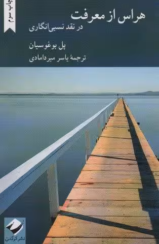 هراس از معرفت (در نقد نسبی انگاری)
