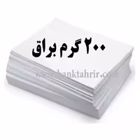 کاغذ گلاسه براق 200 گرم ( بسته 100عددیA4)