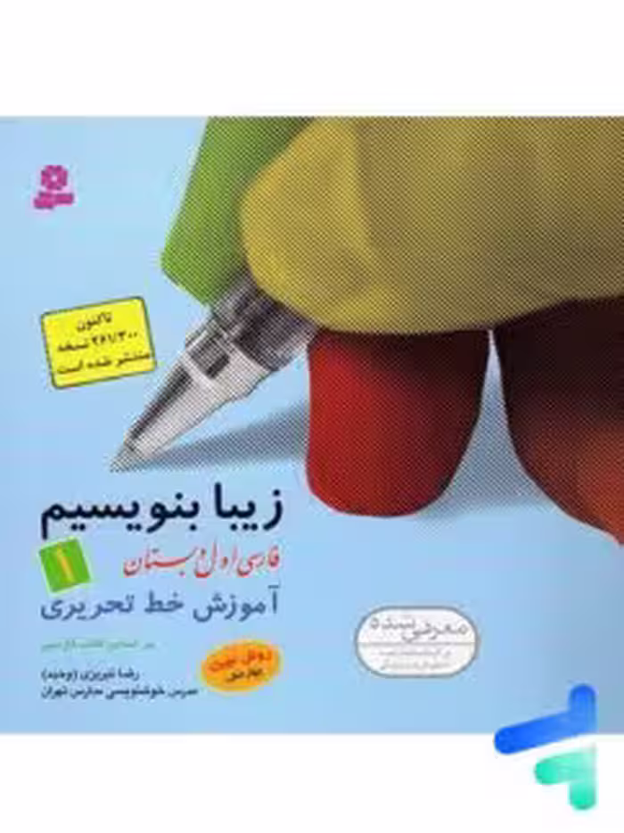 زیبا بنویسیم فارسی اول دبستان****قدیانی کد100751