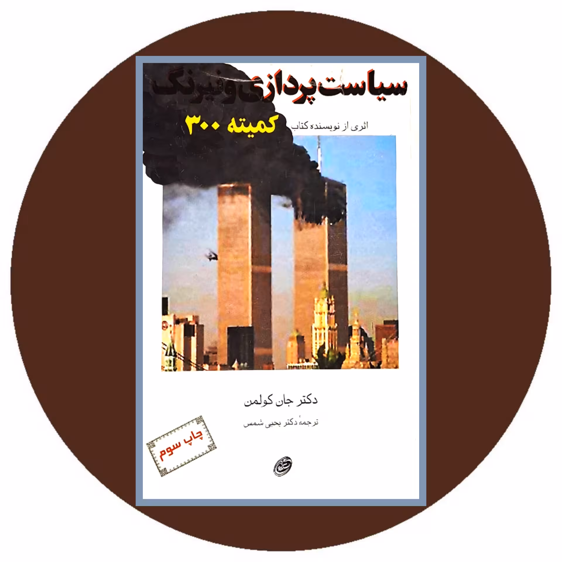 کتاب سیاست پردازی و نیرنگ (اثری از نویسنده کتاب کمیته 300) - در کتاب دایره قهوه ای