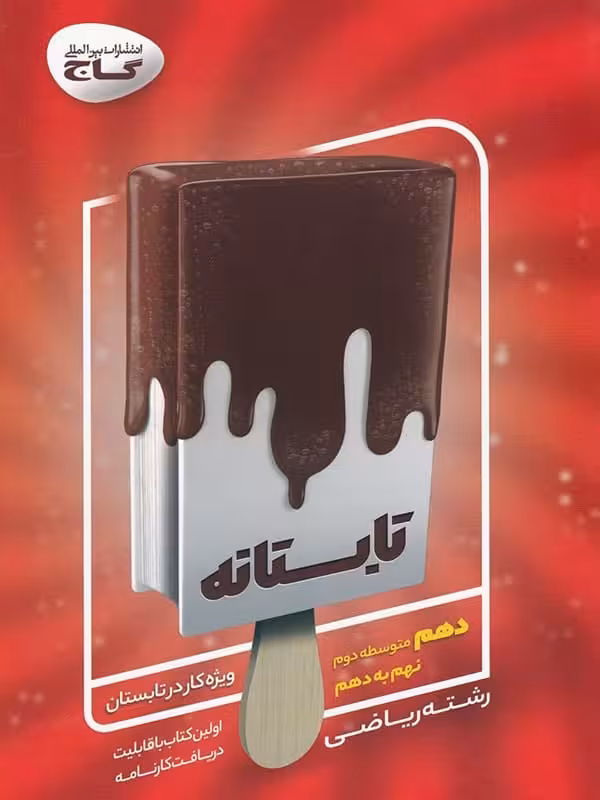 تابستانه دهم رشته ریاضی گاج