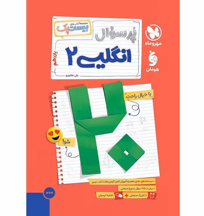 کتاب پر سوال زبان انگلیسی یازدهم بیستپک مهروماه (چاپ 1404)