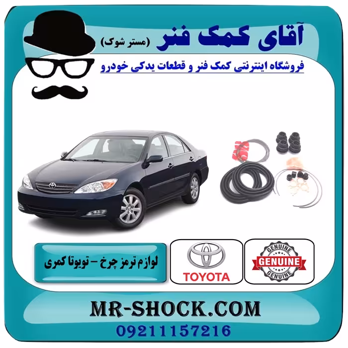 لوازم ترمز چرخ جلو تویوتا کمری 2005-2006 برند اصلی تویوتا جنیون با تضمین اصالت