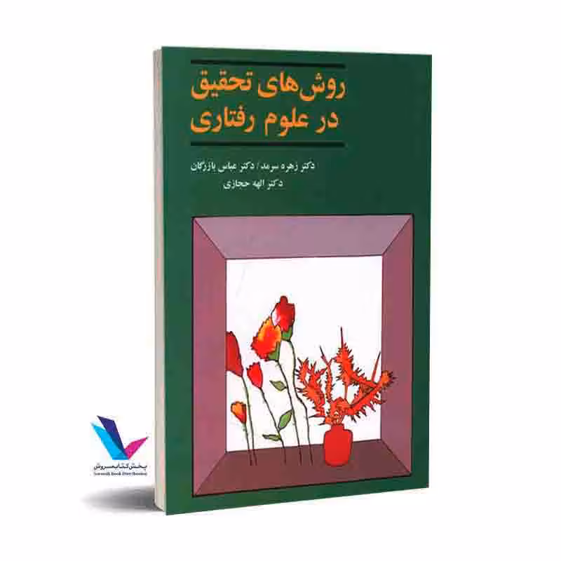 روش‌های تحقیق در علوم رفتاری