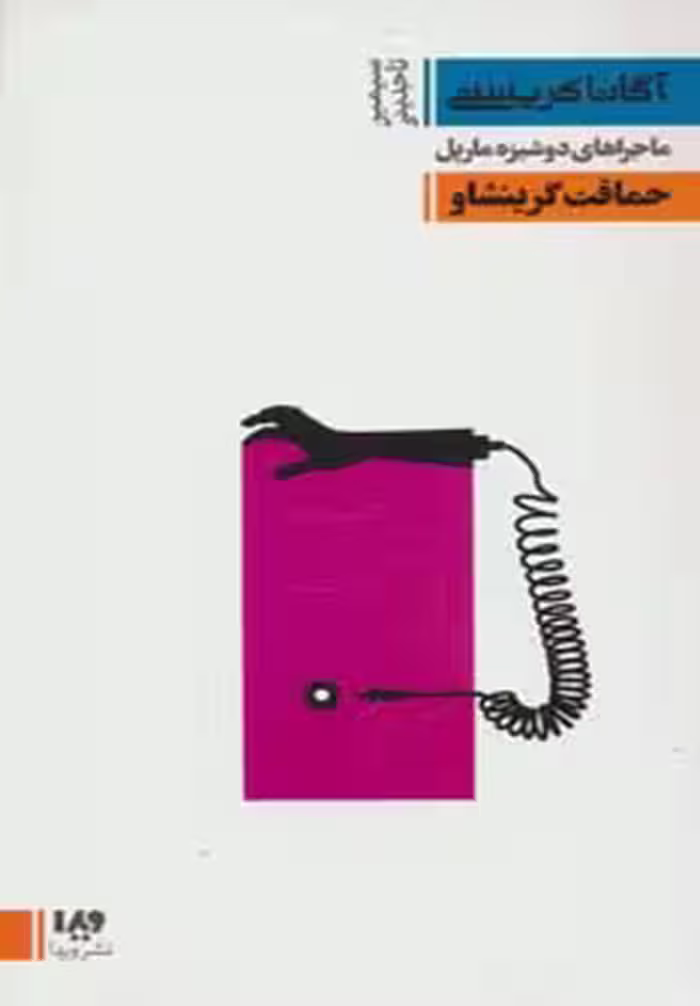 کتاب ماجراهای دوشیزه مارپل حماقت گرینشاو