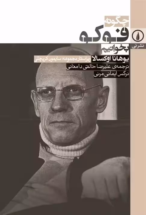 چگونه فوکو بخوانیم نشر نی